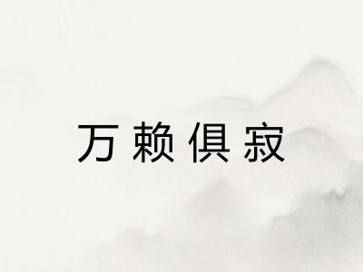 万赖俱寂