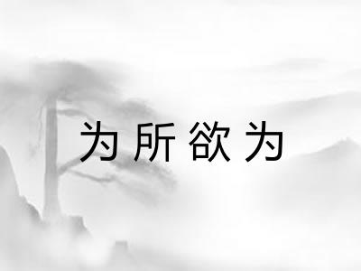 为所欲为