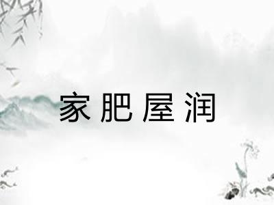 家肥屋润