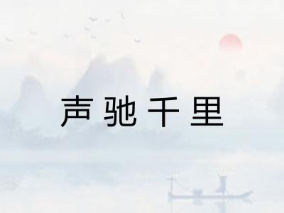 声驰千里