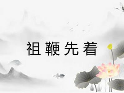 祖鞭先着