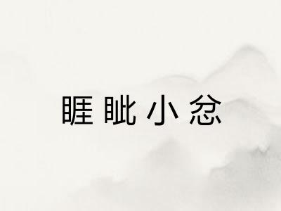 睚眦小忿