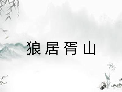 狼居胥山