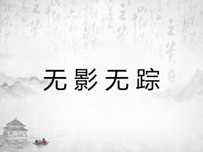 无影无踪