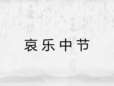 哀乐中节
