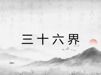 三十六界