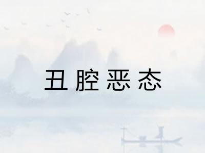 丑腔恶态