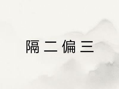 隔二偏三