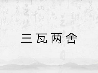 三瓦两舍