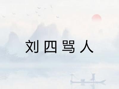 刘四骂人