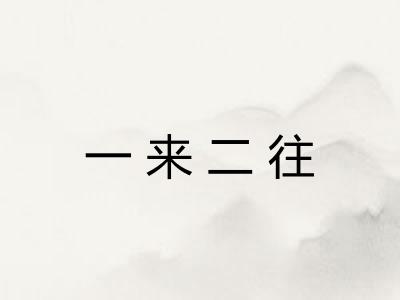 一来二往