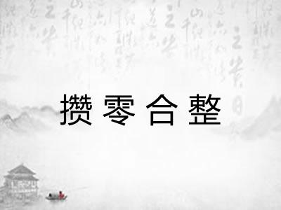 攒零合整
