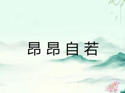昂昂自若