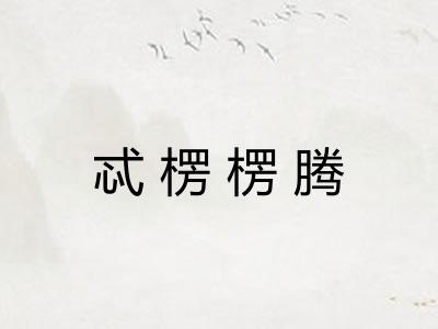 忒楞楞腾