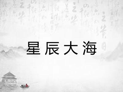 星辰大海