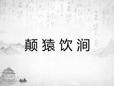 颠猿饮涧