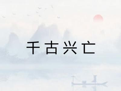 千古兴亡