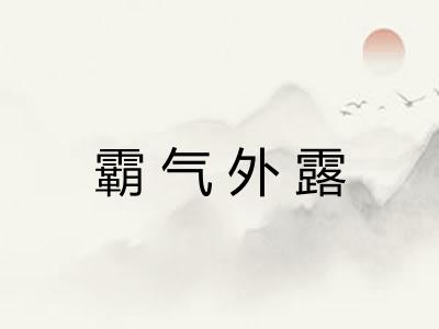 霸气外露