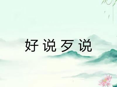 好说歹说