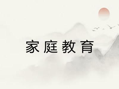家庭教育