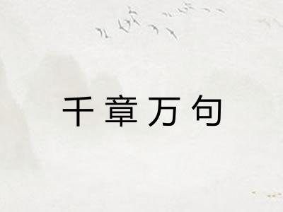 千章万句