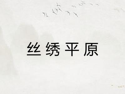 丝绣平原