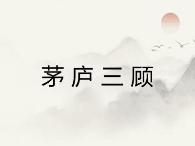 茅庐三顾