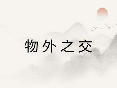 物外之交