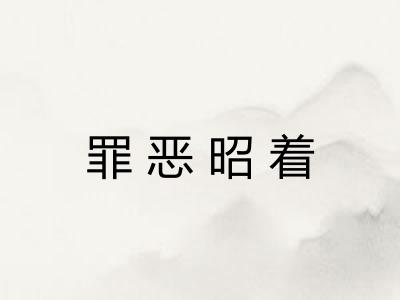 罪恶昭着