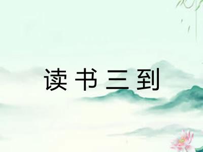 读书三到