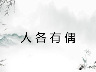 人各有偶