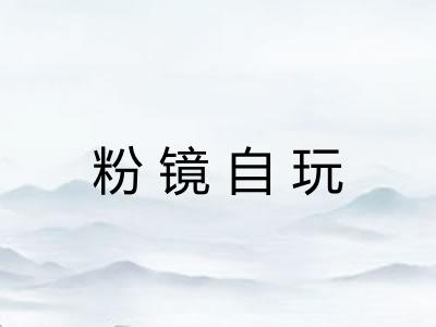 粉镜自玩
