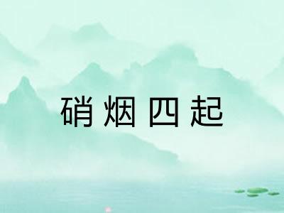 硝烟四起