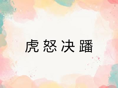 虎怒决蹯