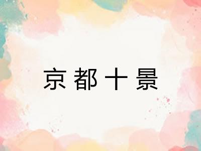 京都十景