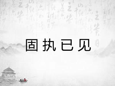 固执已见