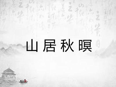 山居秋暝