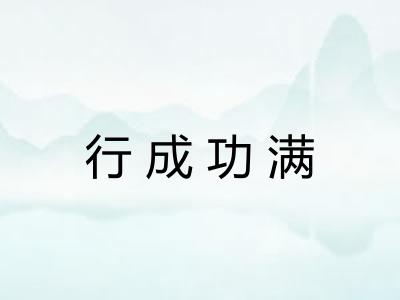 行成功满