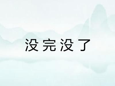 没完没了