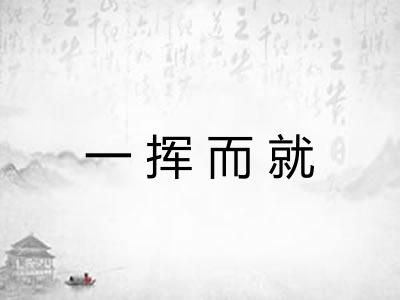 一挥而就