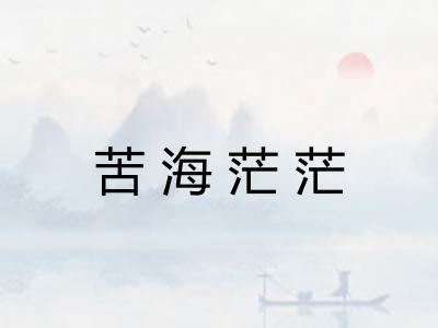 苦海茫茫