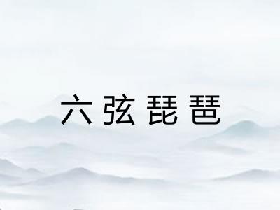 六弦琵琶