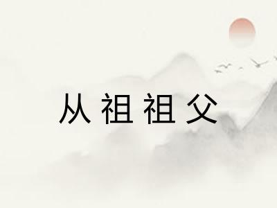 从祖祖父