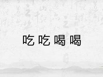 吃吃喝喝