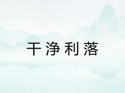 干浄利落
