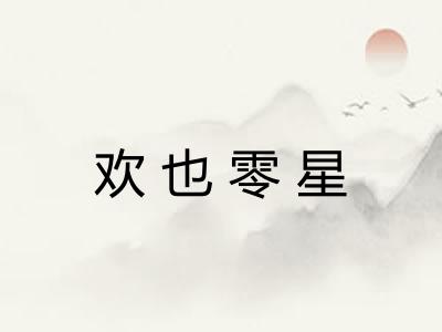 欢也零星
