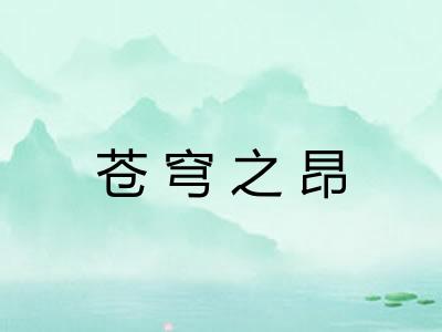 苍穹之昂