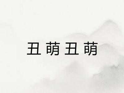 丑萌丑萌