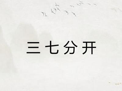 三七分开