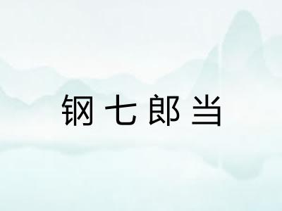 钢七郎当